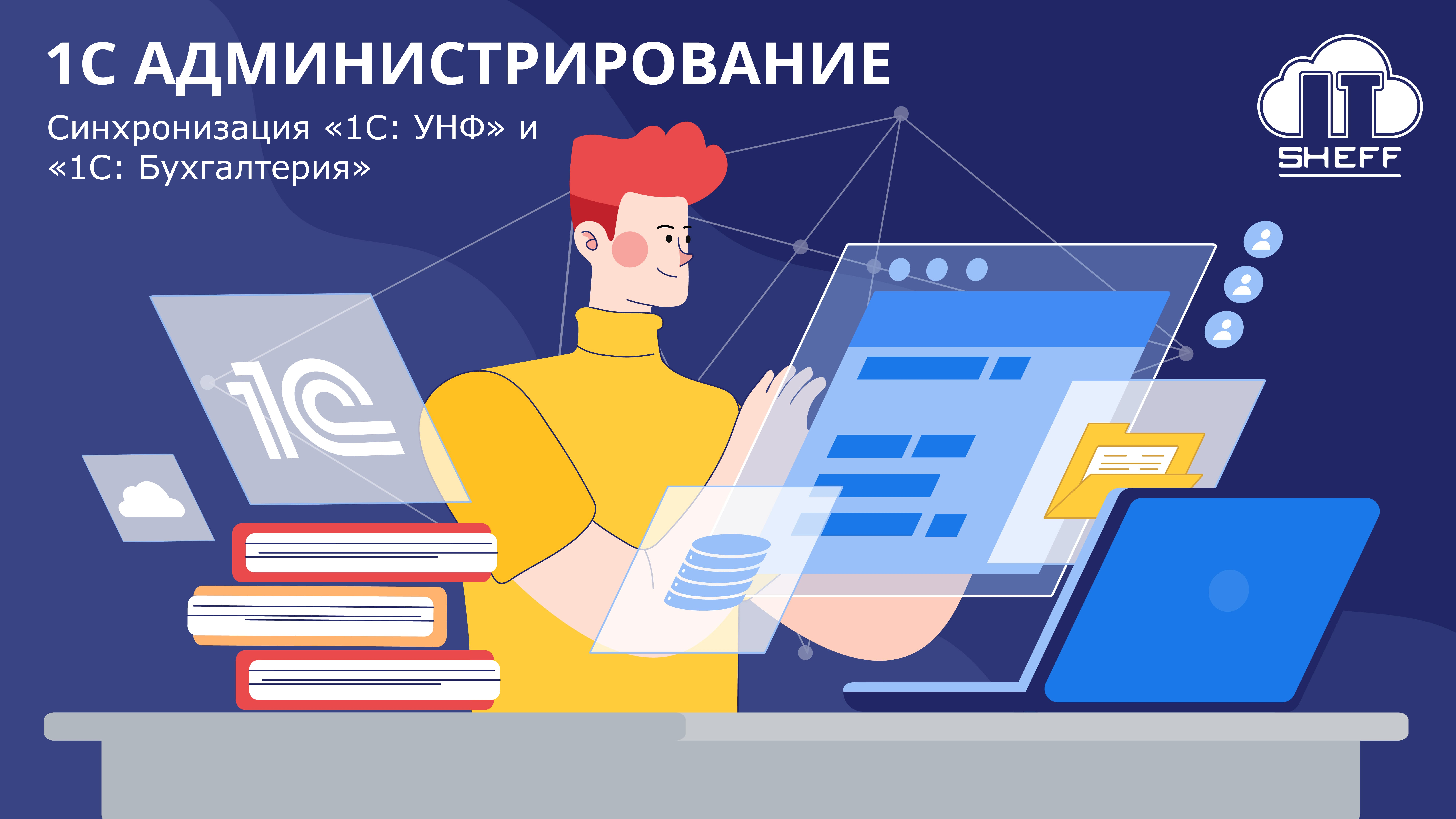 Как синхронизировать «1С: Управление нашей фирмой» с «1С: Бухгалтерия»